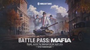 Спецвыпуск Боевого пропуска: Mafia | World of Tanks