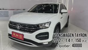 Volkswagen Tayron  год 2022 1.4 T , 150 л.с пробег 40000 Стоимость до Владивостока:  🪙2.190.296🍋₽