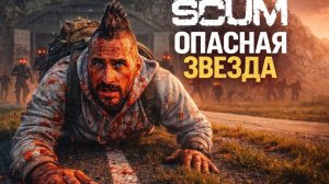 SCUM - #22 ОПАСНАЯ ЗВЕЗДА!