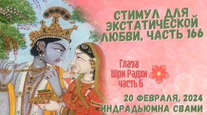 Стимул для экстатической любви, часть 166 - Глаза  Шри Радхи часть 6