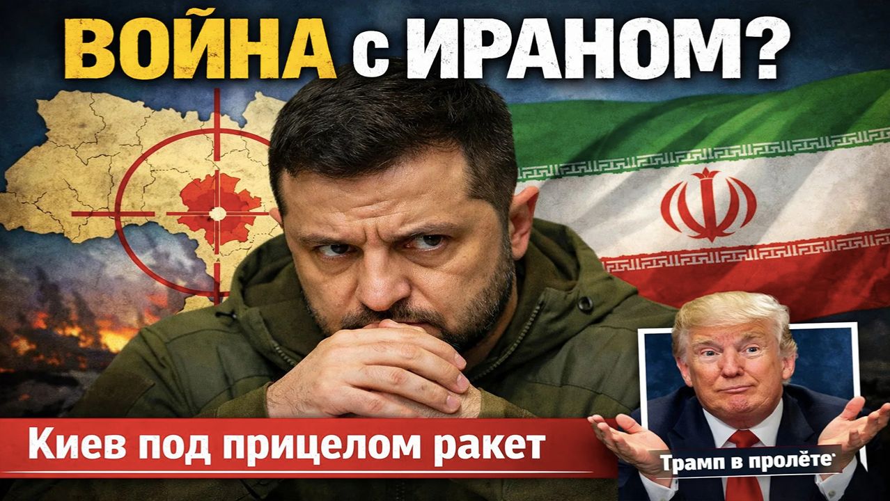 Зеленский нарвался на войну с Ираном: Трамп бессилен, Киев в прицеле, а КСИР уже освобождает танкеры