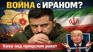 Зеленский нарвался на войну с Ираном: Трамп бессилен, Киев в прицеле, а КСИР уже освобождает танкеры