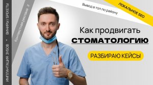 Продвижение и реклама стоматологии в Москве и СПб / Как продвигать сайт клиники