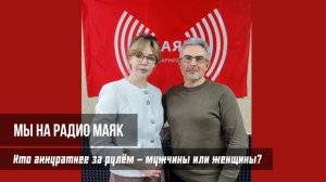 Кто водит лучше мужчины или женщины? БЦВВМ на радио Маяк "Первые"