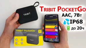 Tribit PocketGo - КОМПАКТНАЯ БЛЮТУЗ КОЛОНКА, AAC, 7Вт, IP68, 🔋 до 20 часов 🔈 ОТЛИЧНЫЙ ЗВУК