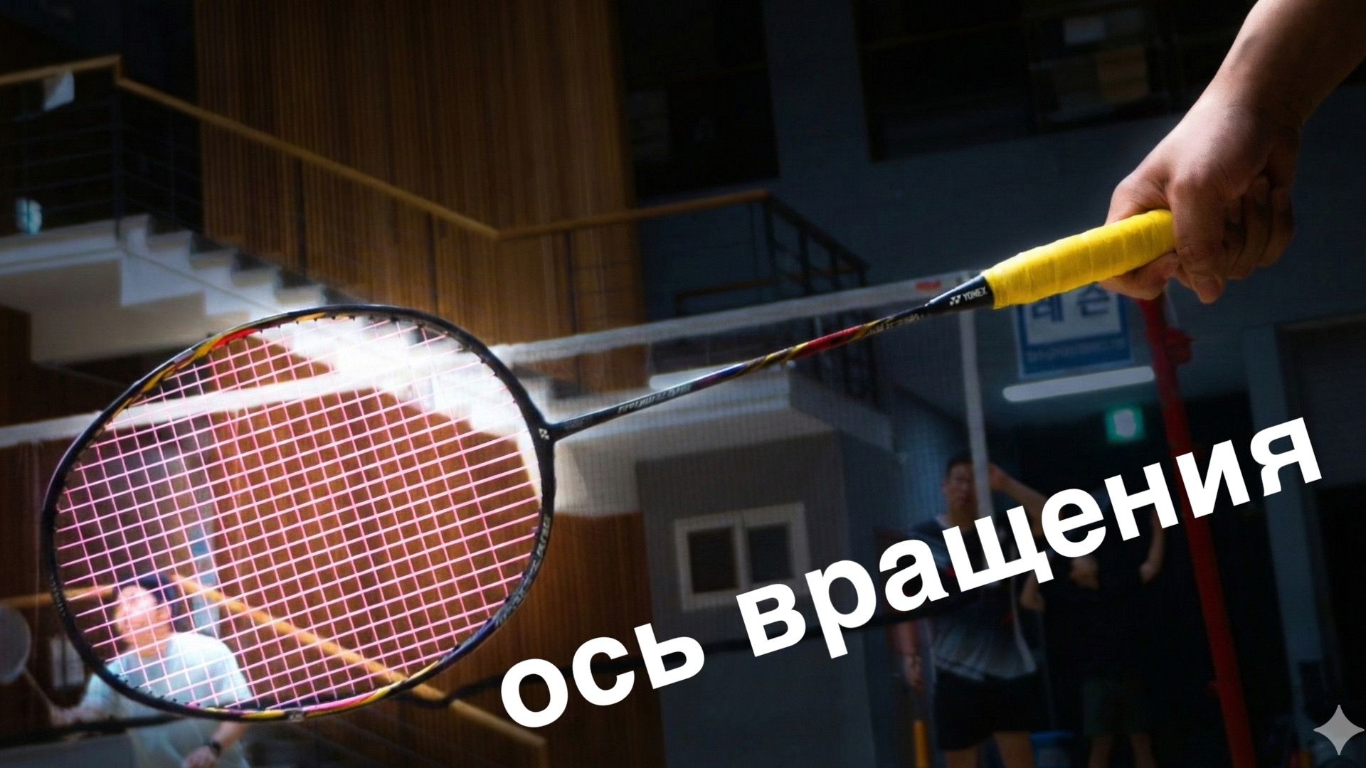 Скорость удара в бадминтоне: не рука, а корпус