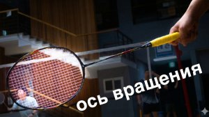 Скорость удара в бадминтоне: не рука, а корпус