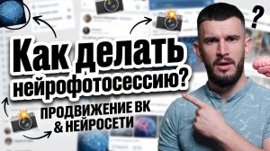 Как сделать нейрофотосессию?