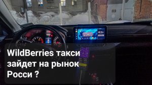 Вб такси подали заявку на регистрацию товарного знака. Работа в такси в комфорт +