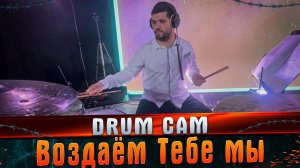 Воздаём Тебе мы DRUM CAM #МАРГАРИТОВ