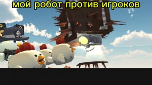 мой робот против игроков