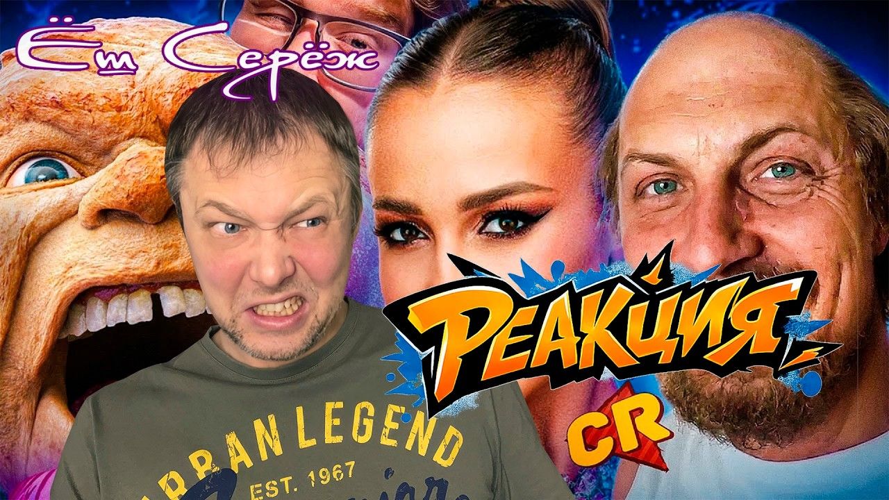 Реакция на КРИПОВЫЕ КОЛОБОК, РАВИОЛИ ОЛИ, СКУФ и ДР