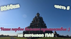До Териберки и обратно на автодоме-Паз, путешествие в 5260 км. Часть 5
