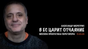 Итоги 15 марта 2026 года | Александр Меркурис | Alexander Mercouris