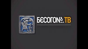 Бесогон ТВ 16.03.2026 обзор