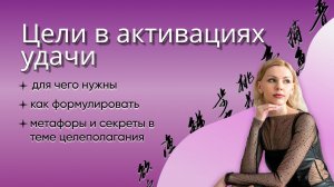 Цели в активациях