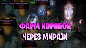 ГАЙД НА ФАРМ КОРОБОК В Path of Exile3.28