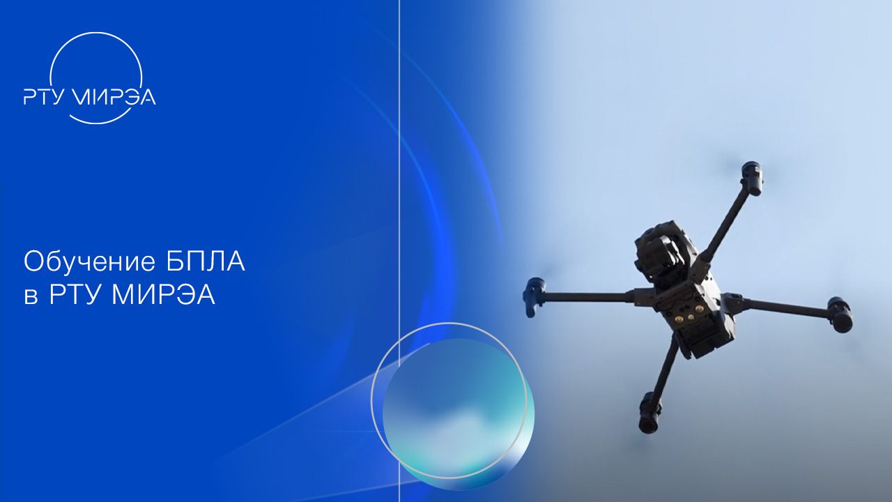 Обучение БПЛА в РТУ МИРЭА