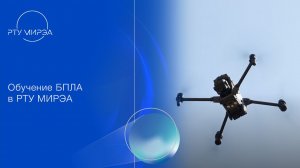 Обучение БПЛА в РТУ МИРЭА