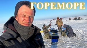 ГореМоре Ячменка рыбалка март 2026