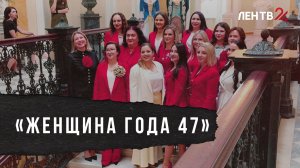 Настроение и атмосфера торжественной церемонии награждения общественной премии «Женщина года 47»