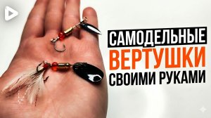 Пробую делать вертушку сам! Вертушка блесна своими руками!