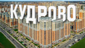 51-Ленинградская обл.: г.Кудрово  ф.14