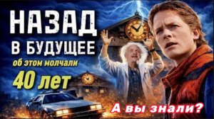 "Назад в будущее 1" - Главный секрет. Удаленная треть фильма! А вы знали?