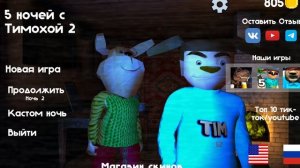 пять ночей с тимохой 2 без комментариев