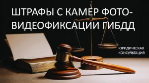 Штрафы с камер фото-видеофиксации ГИБДД