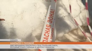 Две женщины оказались под глыбами снега, который упал с крыши в центре Саранска