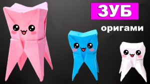 Оригами Зуб из бумаги 🦷 Как сделать Бумажный Зубик