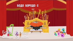 Бодо Бородо сел за стол, Бодо Бородо сел в бульон