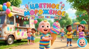 Синий Трактор Цветное Мороженое🎶 — Детские песенки