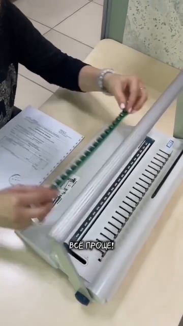 Как пользоваться переплётчиком.