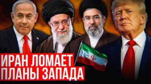Ошибка Запада против Ирана