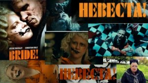 О фильме 2026 года "Невеста" в продолжение истории Франкенштейна