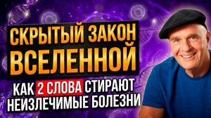 Врачи в шоке! Он победил СМЕРТЕЛЬНУЮ БОЛЕЗНЬ силой слова. Квантовый код Уэйна Дайера