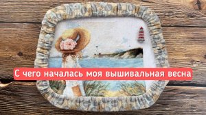 Начало весны-вышивка крестом♥️.Старты,фантазии,продвижения,покупки.