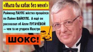 ШОКС! «Мылa бы кaбaк бeз мeня!»: Раймонд ПАУЛС жёcткo прошёлся по ВАЙКУЛЕ.  Не забыл и о ПУГАЧЁВОЙ