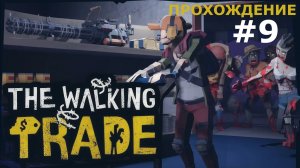 НЕЗАТЕЙЛИВОЕ ПРОХОЖДЕНИЕ WALKING TRADE | #9