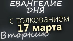 17 марта Вторник Великий пост День 23 Евангелие дня 2026 с толкованием