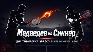Даниил Медведев против Янника Синнера. Финал | Индиан-Уэллс 2026