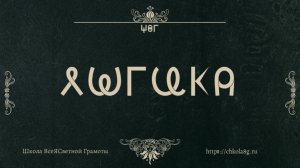 Логика. Этимология. ВсеЯСветная Грамота