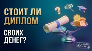 Стоит ли диплом своих денег