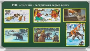 Урок88. СлушаниеРНС Лисичка сестричкаи волк