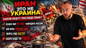 Иран, это не Украина! Какие будут последствия?