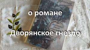 о романе "Дворянское гнездо", И.С. Тургенев (1859 г.) ...//... невозможное счастье ...//...