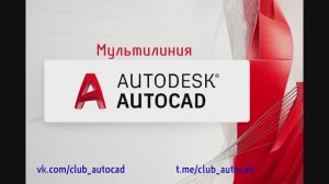 Мультилиния. Настройка мультилинии в Автокаде.