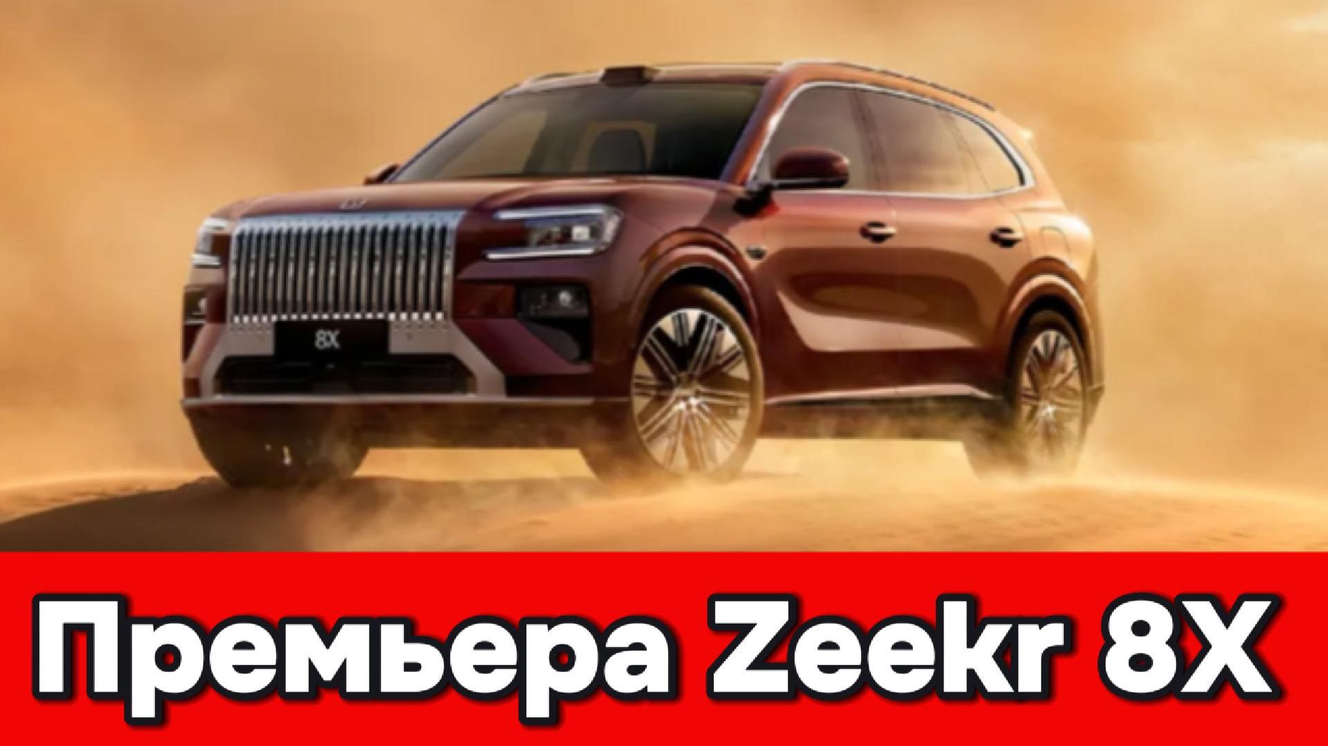 Zeekr 8x - премьера, и старт заказов!